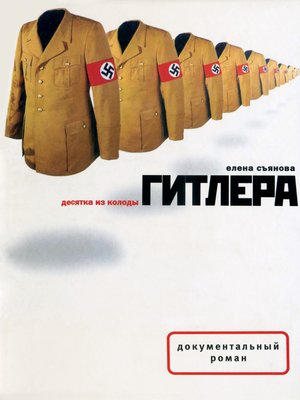 cover image of Десятка из колоды Гитлера
